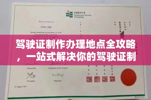 良庆驾驶证制作办理地点全攻略，一站式解决你的驾驶证制作需求