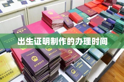 良庆出生证明制作的办理时间