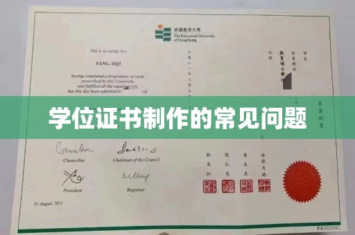 良庆学位证书制作的常见问题
