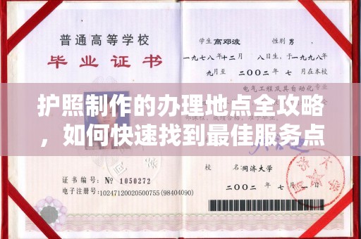 良庆护照制作的办理地点全攻略，如何快速找到最佳服务点
