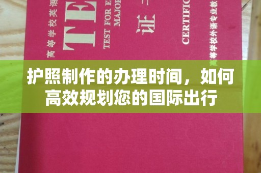 良庆护照制作的办理时间，如何高效规划您的国际出行