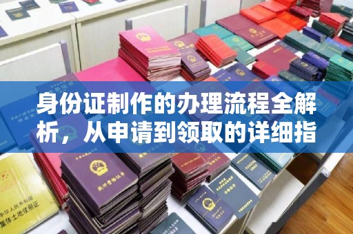 良庆身份证制作的办理流程全解析，从申请到领取的详细指南