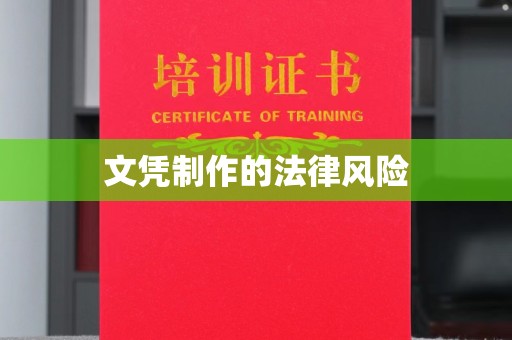 良庆文凭制作的法律风险