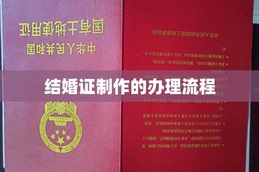 良庆结婚证制作的办理流程