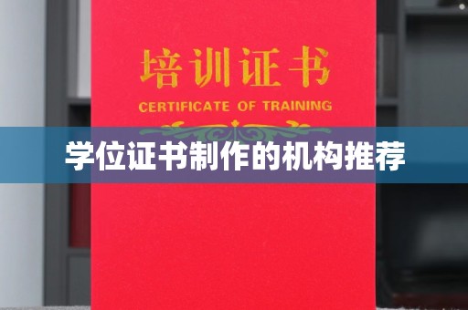 良庆学位证书制作的机构推荐