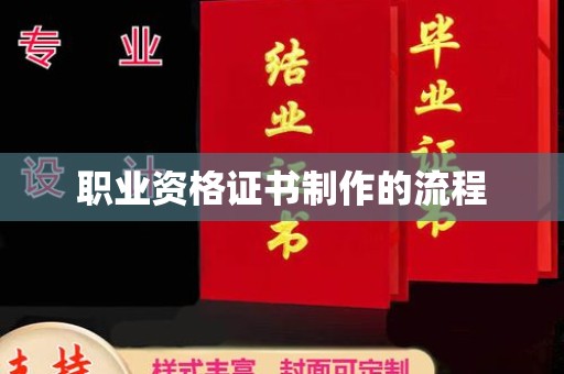 良庆职业资格证书制作的流程