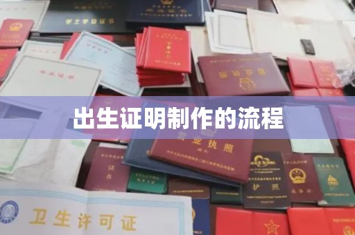 良庆出生证明制作的流程