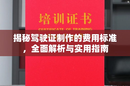 良庆揭秘驾驶证制作的费用标准，全面解析与实用指南