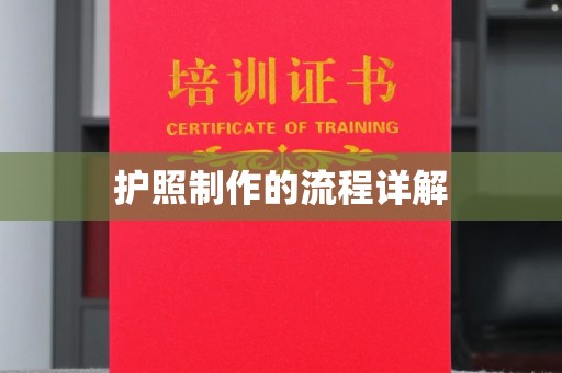良庆护照制作的流程详解