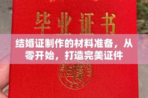 良庆结婚证制作的材料准备，从零开始，打造完美证件