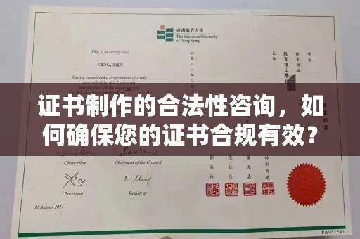 良庆证书制作的合法性咨询，如何确保您的证书合规有效？