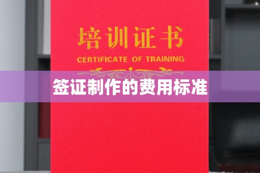 良庆签证制作的费用标准