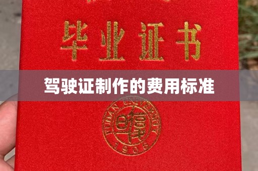 良庆驾驶证制作的费用标准
