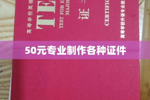 良庆50元专业制作各种证件