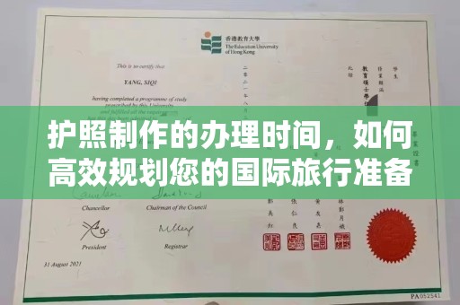 良庆护照制作的办理时间，如何高效规划您的国际旅行准备