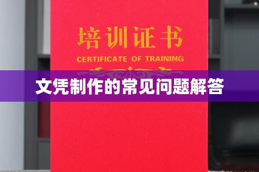 良庆文凭制作的常见问题解答