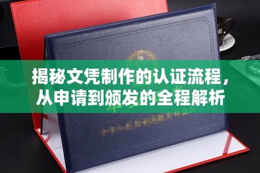 良庆揭秘文凭制作的认证流程，从申请到颁发的全程解析