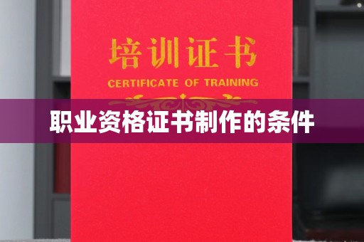 良庆职业资格证书制作的条件