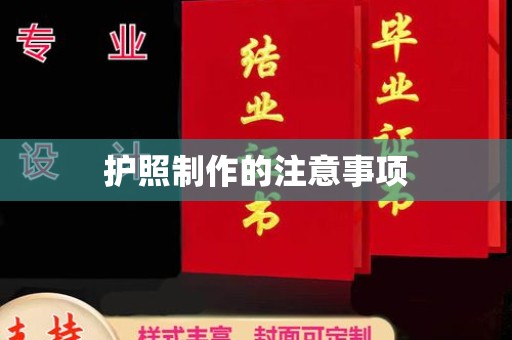 良庆护照制作的注意事项