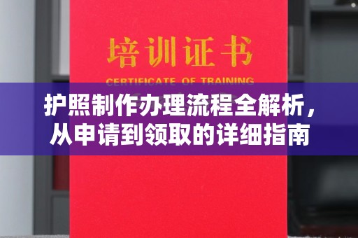 良庆护照制作办理流程全解析，从申请到领取的详细指南