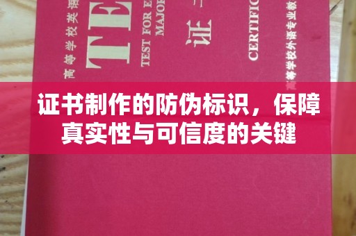 良庆证书制作的防伪标识，保障真实性与可信度的关键