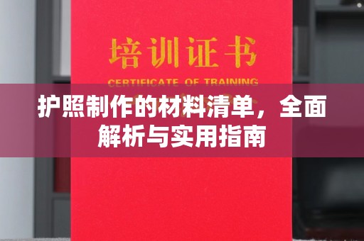 良庆护照制作的材料清单，全面解析与实用指南