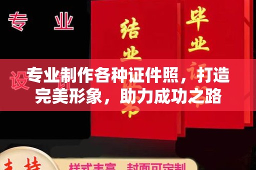 良庆专业制作各种证件照，打造完美形象，助力成功之路