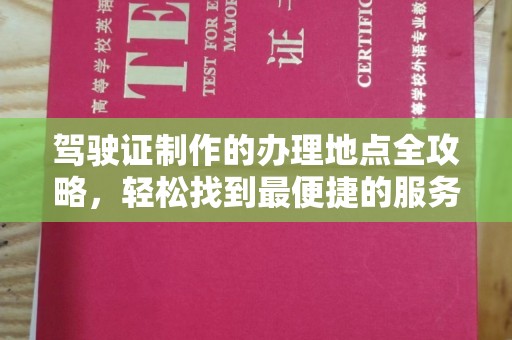 良庆驾驶证制作的办理地点全攻略，轻松找到最便捷的服务点