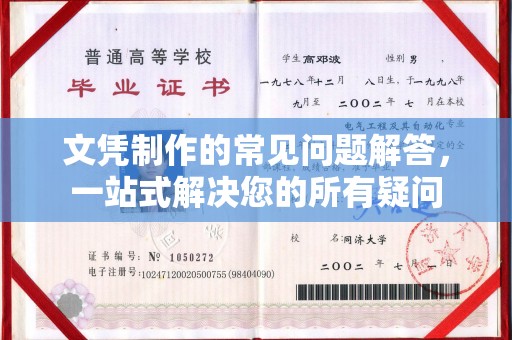 良庆文凭制作的常见问题解答，一站式解决您的所有疑问