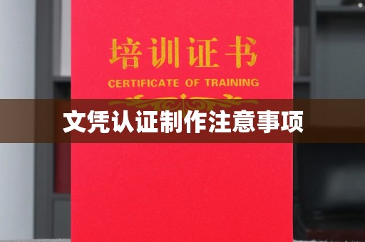 良庆文凭认证制作注意事项