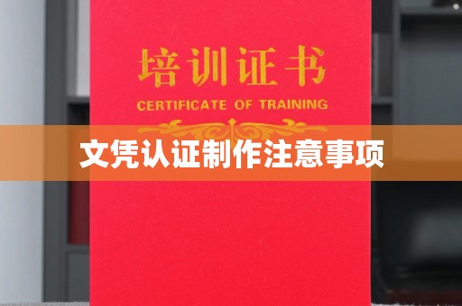 良庆文凭认证制作注意事项