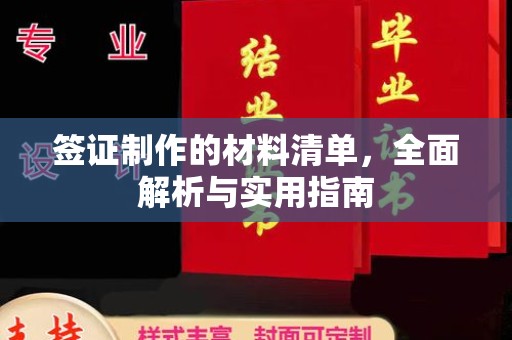 良庆签证制作的材料清单，全面解析与实用指南