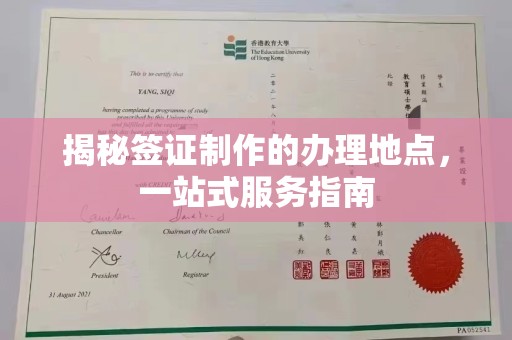 良庆揭秘签证制作的办理地点，一站式服务指南