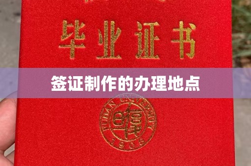 良庆签证制作的办理地点