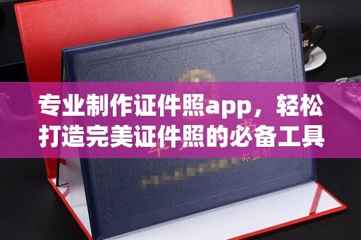 良庆专业制作证件照app，轻松打造完美证件照的必备工具