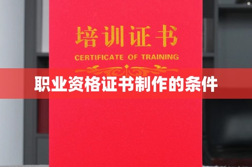 良庆职业资格证书制作的条件