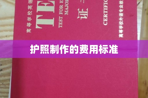 良庆护照制作的费用标准