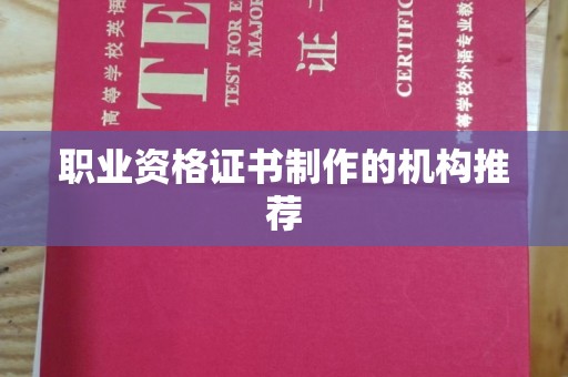 良庆职业资格证书制作的机构推荐