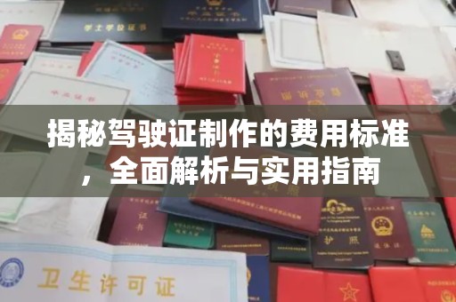 良庆揭秘驾驶证制作的费用标准，全面解析与实用指南