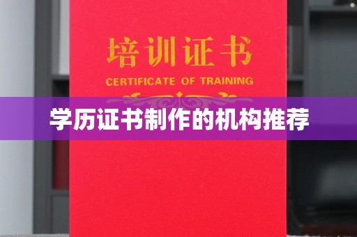 良庆学历证书制作的机构推荐