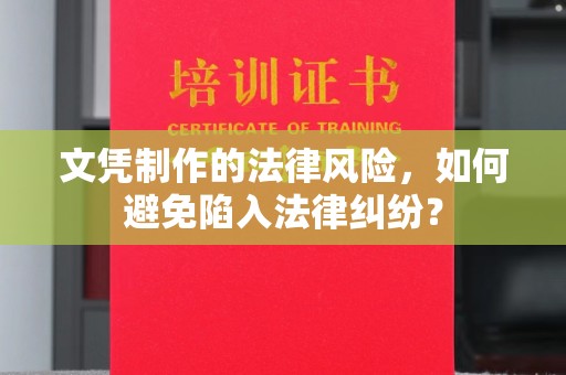 良庆文凭制作的法律风险，如何避免陷入法律纠纷？
