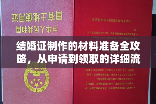良庆结婚证制作的材料准备全攻略，从申请到领取的详细流程