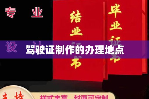 良庆驾驶证制作的办理地点