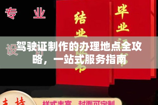 良庆驾驶证制作的办理地点全攻略，一站式服务指南