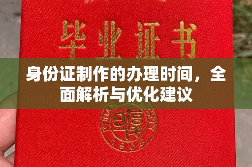 良庆身份证制作的办理时间，全面解析与优化建议