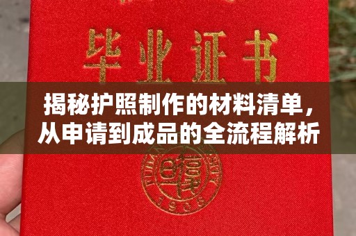 良庆揭秘护照制作的材料清单，从申请到成品的全流程解析