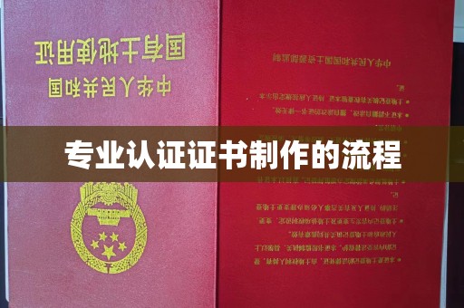 良庆专业认证证书制作的流程