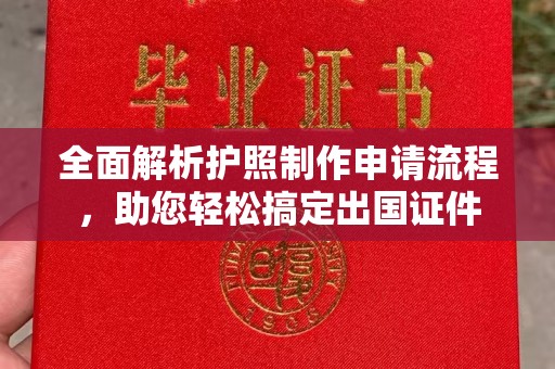 良庆全面解析护照制作申请流程，助您轻松搞定出国证件