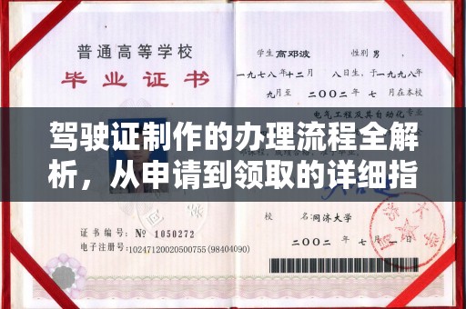 良庆驾驶证制作的办理流程全解析，从申请到领取的详细指南