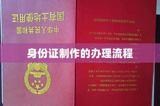 良庆身份证制作的办理流程